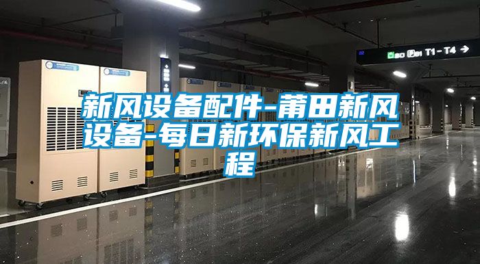 欧美黄色电影在线播放 新风设备配件-莆田新风设备-每日新环保新风工程