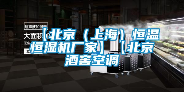 欧美成色手机在线观看 【北京（上海）恒温恒湿机厂家】【北京酒窖空调