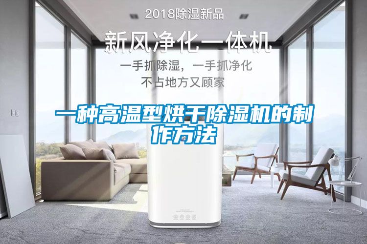 欧美黄色电影在线播放 一种高温型烘干除湿机的制作方法