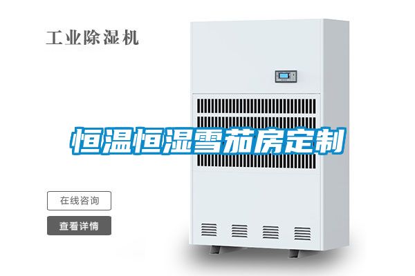 欧美黄色性爱视频网站 恒温恒湿雪茄房定制