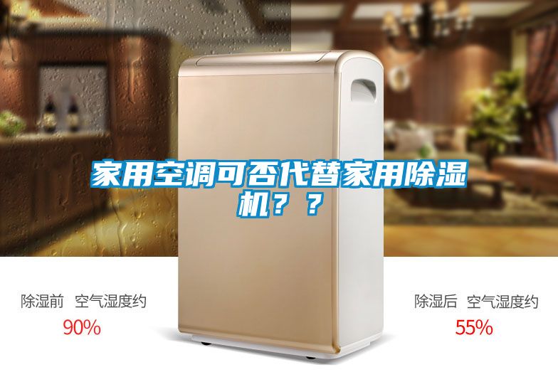 欧美黄色电影在线播放 家用空调可否代替家用除湿机？？