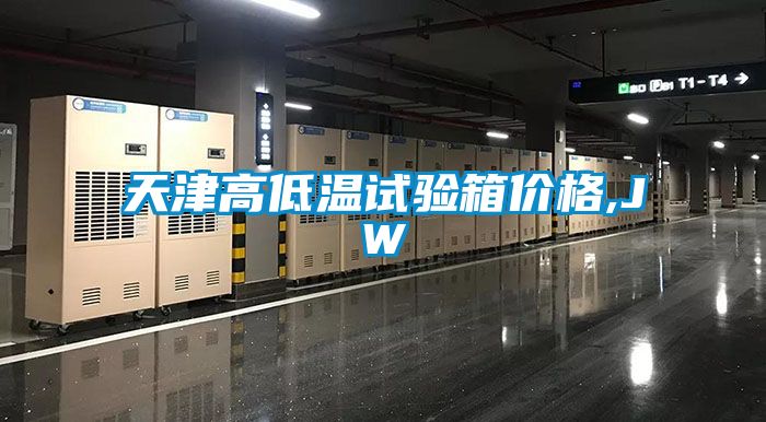 欧美成色手机在线观看 天津高低温试验箱价格,JW
