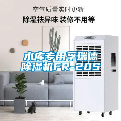欧美黄色性爱视频网站 水库专用孚瑞德除湿机FR-20S