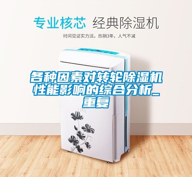 欧美黄色性爱视频网站 各种因素对转轮除湿机性能影响的综合分析_重复