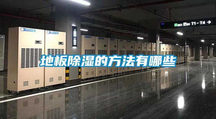 欧美黄色电影在线播放 地板除湿的方法有哪些