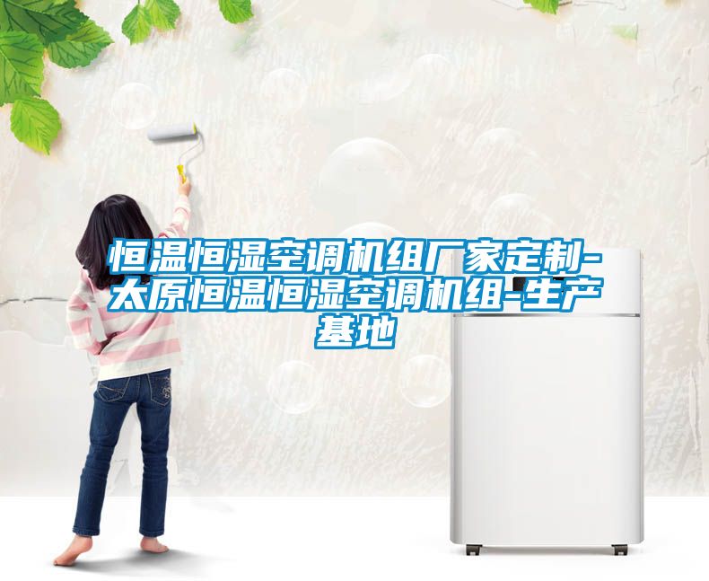 欧美黄色电影在线播放 恒温恒湿空调机组厂家定制-太原恒温恒湿空调机组-生产基地