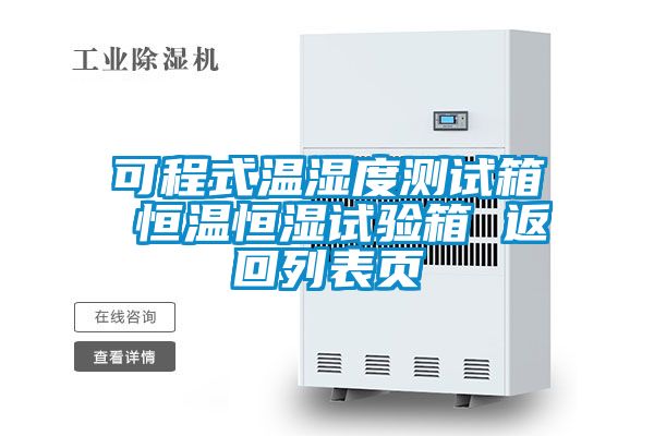 欧美成色手机在线观看 可程式温湿度测试箱 恒温恒湿试验箱 返回列表页