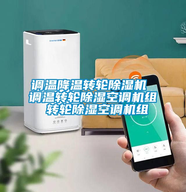 欧美黄色电影在线播放 调温降温转轮除湿机 调温转轮除湿空调机组 转轮除湿空调机组