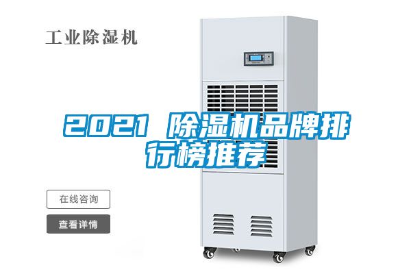 欧美黄色电影在线播放 2021 除湿机品牌排行榜推荐