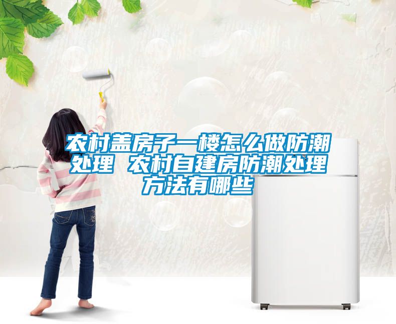 欧美黄色电影在线播放 农村盖房子一楼怎么做防潮处理 农村自建房防潮处理方法有哪些