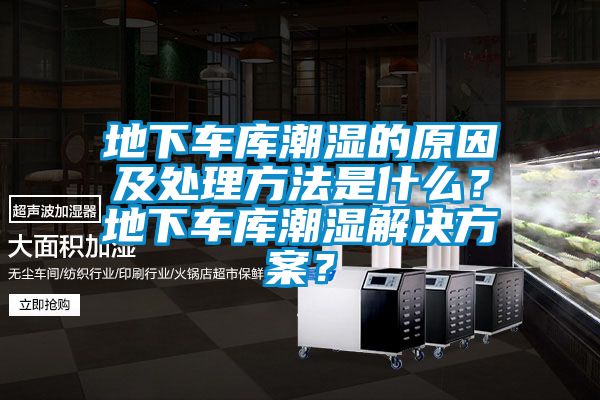 欧美黄色电影在线播放 地下车库潮湿的原因及处理方法是什么？地下车库潮湿解决方案？