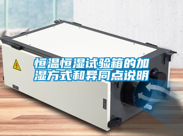 欧美黄色性爱视频网站 恒温恒湿试验箱的加湿方式和异同点说明