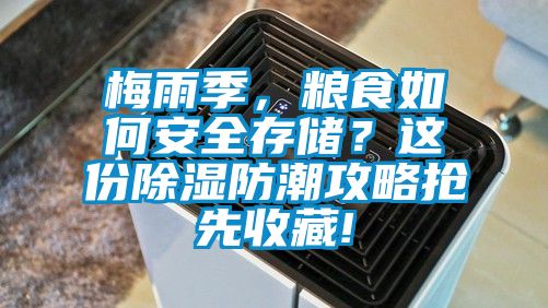 欧美成色手机在线观看 梅雨季，粮食如何安全存储？这份除湿防潮攻略抢先收藏!