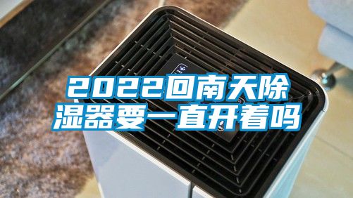 欧美黄色电影在线播放 2022回南天除湿器要一直开着吗