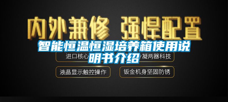 欧美黄色性爱视频网站 智能恒温恒湿培养箱使用说明书介绍
