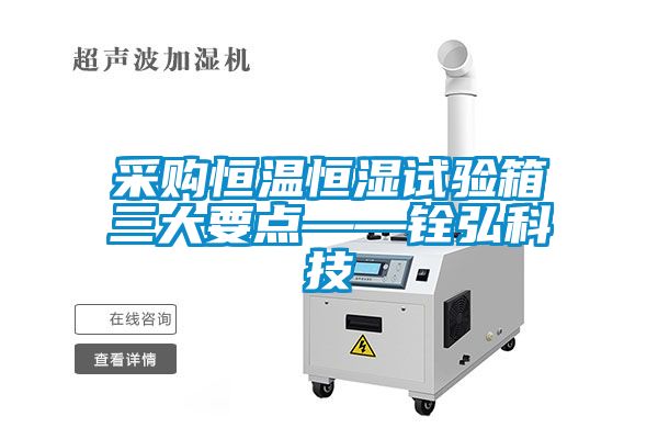 欧美黄色性爱视频网站 采购恒温恒湿试验箱三大要点——铨弘科技