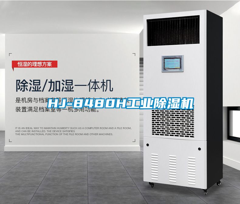 欧美黄色电影在线播放 HJ-8480H工业除湿机