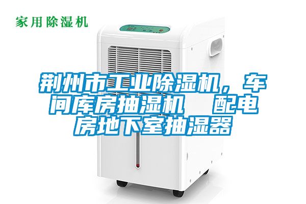 欧美黄色电影在线播放 荆州市工业除湿机，车间库房抽湿机  配电房地下室抽湿器