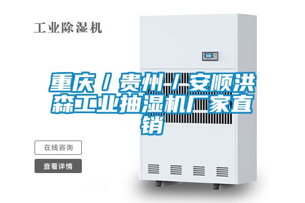 欧美成色手机在线观看 重庆／贵州／安顺洪森工业抽湿机厂家直销