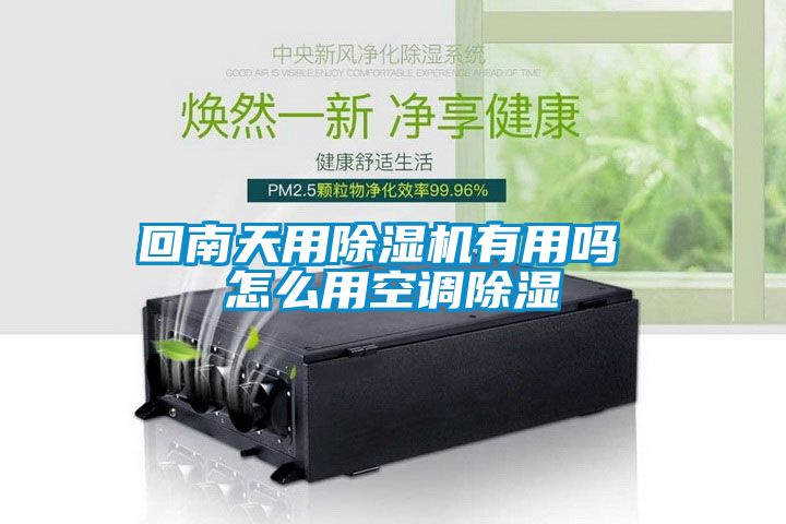欧美黄色性爱视频网站 回南天用除湿机有用吗 怎么用空调除湿
