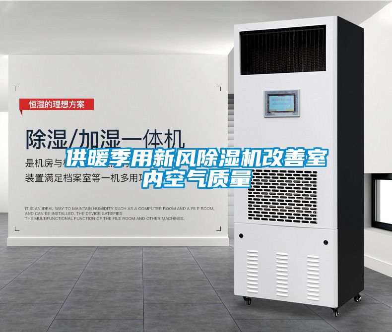 欧美成色手机在线观看 供暖季用新风除湿机改善室内空气质量