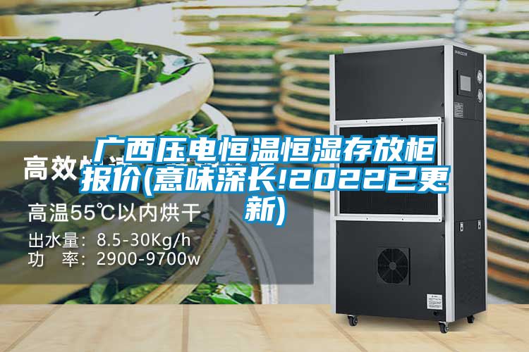欧美成色手机在线观看 广西压电恒温恒湿存放柜报价(意味深长!2022已更新)