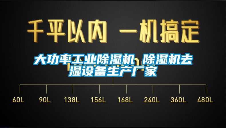 欧美成色手机在线观看 大功率工业除湿机 除湿机去湿设备生产厂家