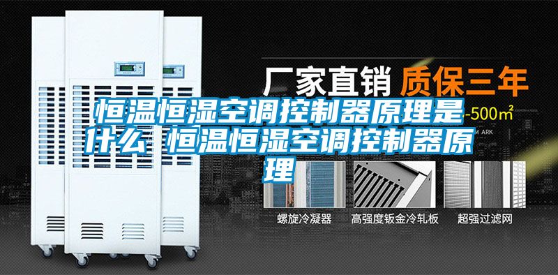 欧美成色手机在线观看 恒温恒湿空调控制器原理是什么 恒温恒湿空调控制器原理