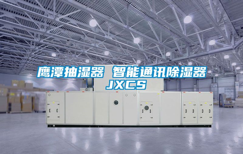 欧美成色手机在线观看 鹰潭抽湿器 智能通讯除湿器 JXCS