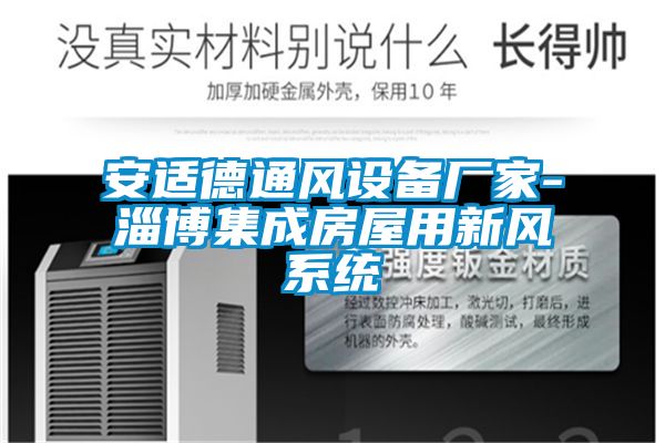 欧美成色手机在线观看 安适德通风设备厂家-淄博集成房屋用新风系统
