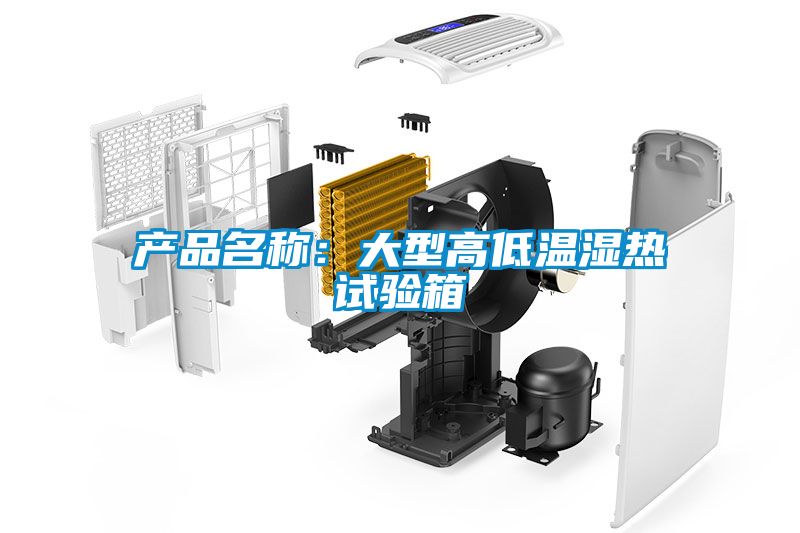 欧美成色手机在线观看 产品名称：大型高低温湿热试验箱