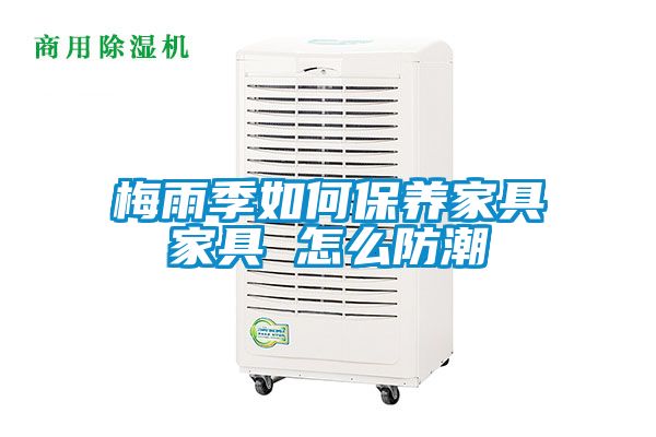 欧美黄色性爱视频网站 梅雨季如何保养家具家具 怎么防潮