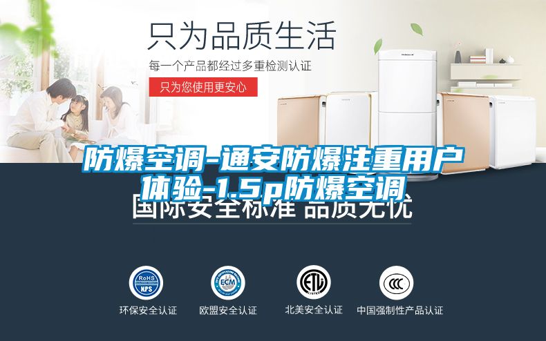 欧美成色手机在线观看 防爆空调-通安防爆注重用户体验-1.5p防爆空调