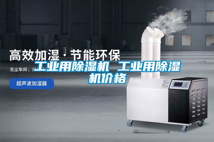 欧美成色手机在线观看 工业用除湿机 工业用除湿机价格