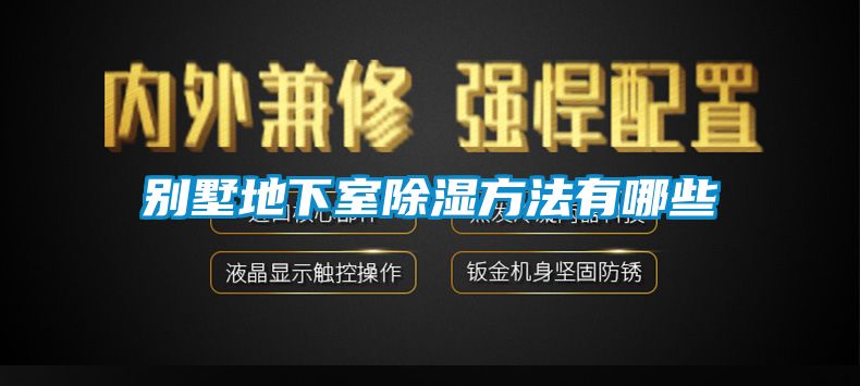 欧美黄色电影在线播放 别墅地下室除湿方法有哪些