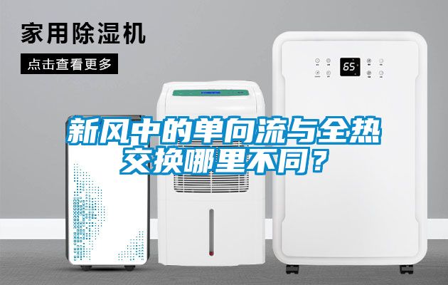 欧美成色手机在线观看 新风中的单向流与全热交换哪里不同？