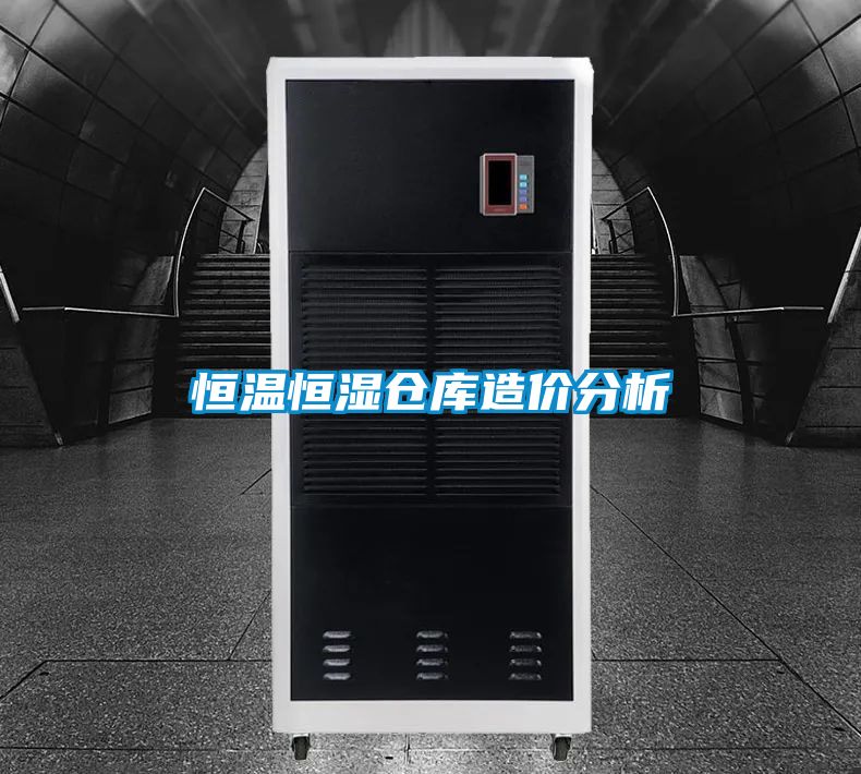 欧美成色手机在线观看 恒温恒湿仓库造价分析