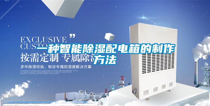 欧美黄色性爱视频网站 一种智能除湿配电箱的制作方法