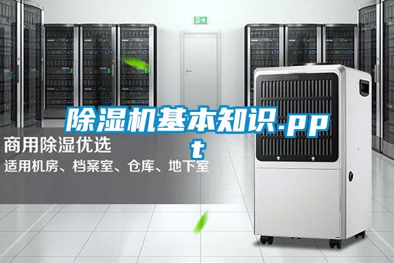 欧美黄色性爱视频网站 除湿机基本知识.ppt