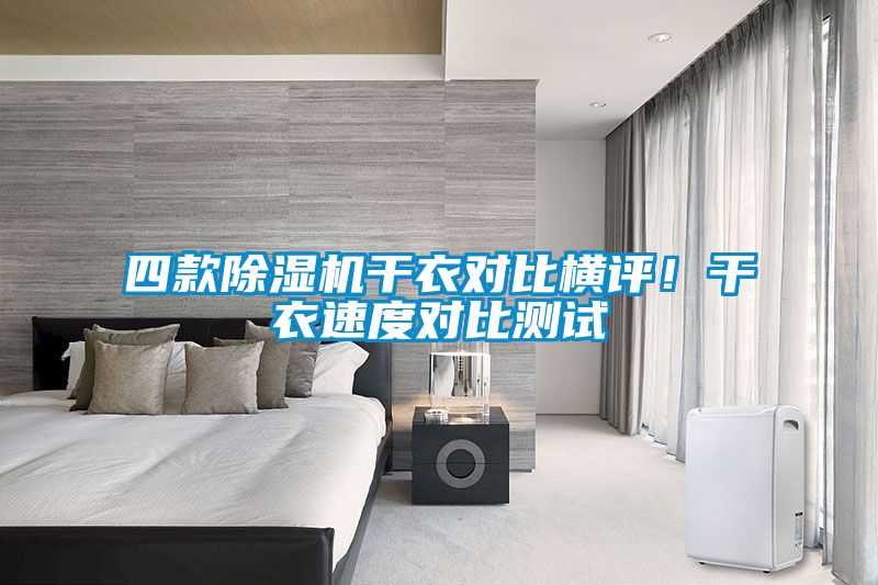 欧美成色手机在线观看 四款除湿机干衣对比横评！干衣速度对比测试