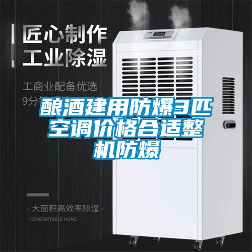 欧美黄色性爱视频网站 酿酒建用防爆3匹空调价格合适整机防爆