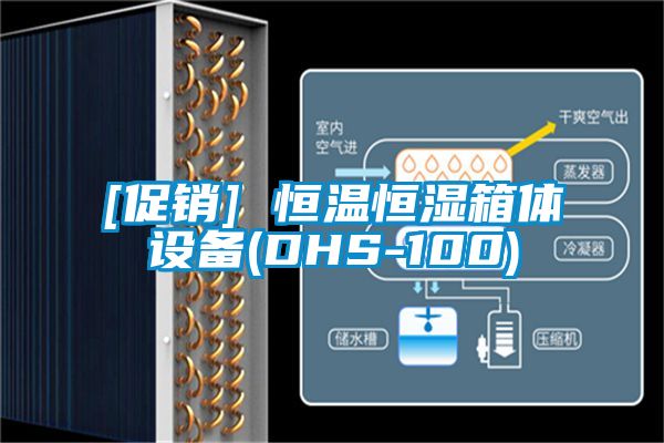 欧美黄色性爱视频网站 [促销] 恒温恒湿箱体设备(DHS-100)