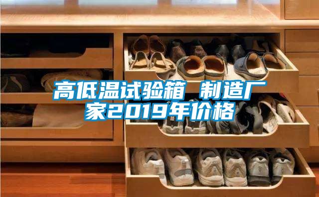 欧美黄色电影在线播放 高低温试验箱 制造厂家2019年价格