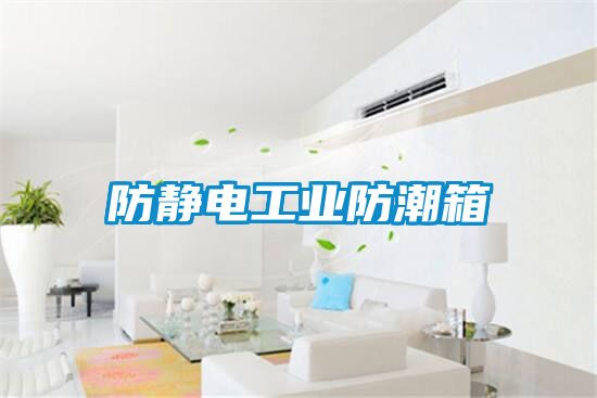 欧美成色手机在线观看 防静电工业防潮箱