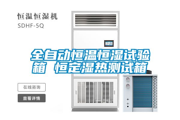 欧美成色手机在线观看 全自动恒温恒湿试验箱 恒定湿热测试箱