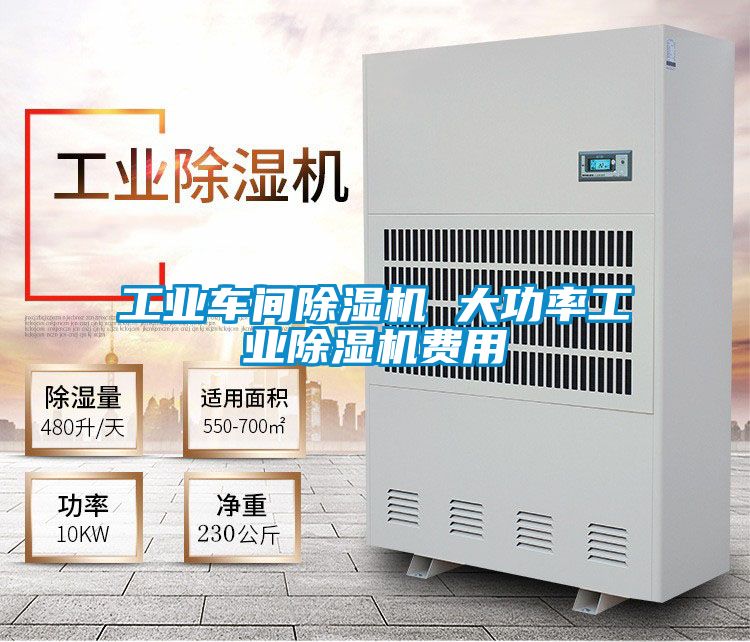 欧美成色手机在线观看 工业车间除湿机 大功率工业除湿机费用