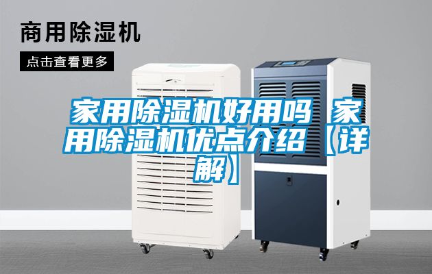 欧美黄色电影在线播放 家用除湿机好用吗 家用除湿机优点介绍【详解】