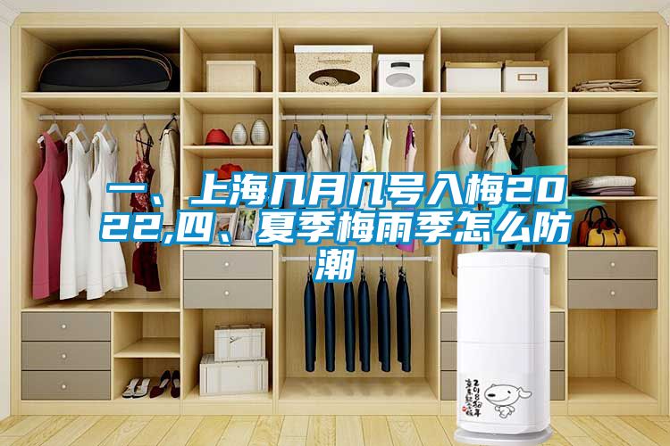 欧美黄色性爱视频网站 一、上海几月几号入梅2022,四、夏季梅雨季怎么防潮