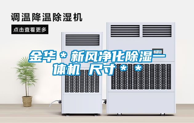 欧美成色手机在线观看 金华＊新风净化除湿一体机 尺寸＊＊