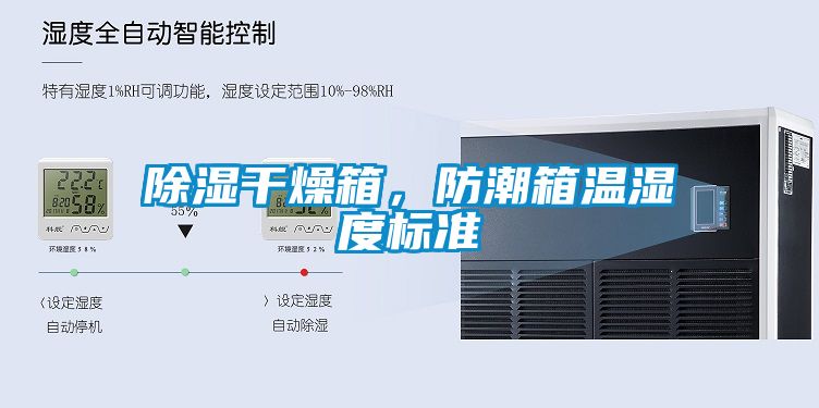 欧美黄色电影在线播放 除湿干燥箱，防潮箱温湿度标准